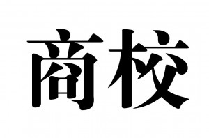 孙老师和他的学生们：西山商校一期课程介绍