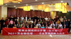 孙老师和他的学生们：包头《2021营销额倍增——企业营销战略与战术特训营》成功举办